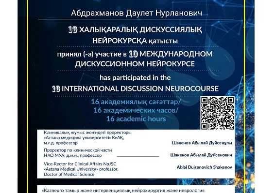 Сертификат участника в Х международном дискуссионном нейрокурсе
