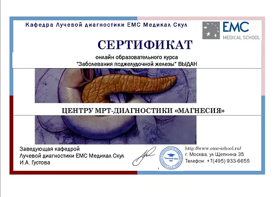 Сертификат участника образовательного курса «Заболевания поджелудочной железы» выдан центру МРТ-диагностики «Магнесия»