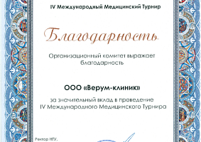 Благодарность от организационного комитета IV Международного медицинского турнира Благодарность от организационного комитета IV Международного медицинского турнира