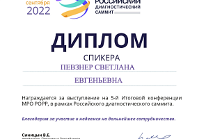 Диплом спикера Российского диагностического саммита Диплом спикера Российского диагностического саммита