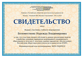 Свидетельство Конгресс радиологов и рентгенологов Свидетельство Конгресс радиологов и рентгенологов
