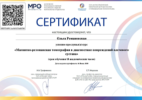 Сертификат курса «МРТ в диагностике повреждений плечевого сустава» Сертификат курса «МРТ в диагностике повреждений плечевого сустава»