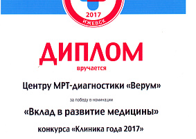 Диплом за победу в номинации "Вклад в развитие медицины"