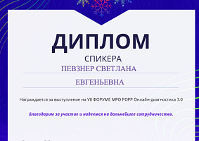 Диплом спикера на VII Форуме Онлайн-диагностика 3.0 Диплом спикера на VII Форуме Онлайн-диагностика 3.0