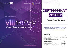 Сертификат участника VIII Форума Онлайн-диагностики 3.0 Сертификат участника VIII Форума Онлайн-диагностики 3.0