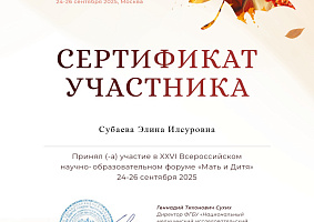 Сертификат участника форума "Мать и дитя"