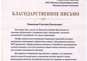 Благодарственное письмо за организацию и проведение курса «Знакомство с МРТ» Благодарственное письмо за организацию и проведение курса «Знакомство с МРТ»