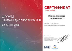 Сертификат участника Форума Онлайн-диагностики 3.0 Сертификат участника Форума Онлайн-диагностики 3.0